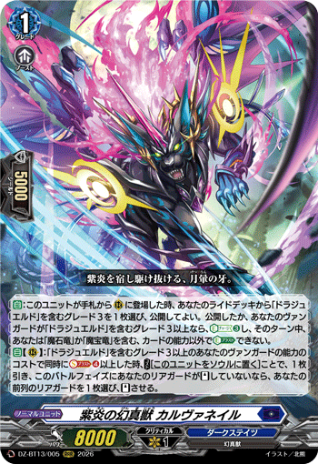 DZ-BT13/005 紫炎の幻真獣 カルヴァネイル