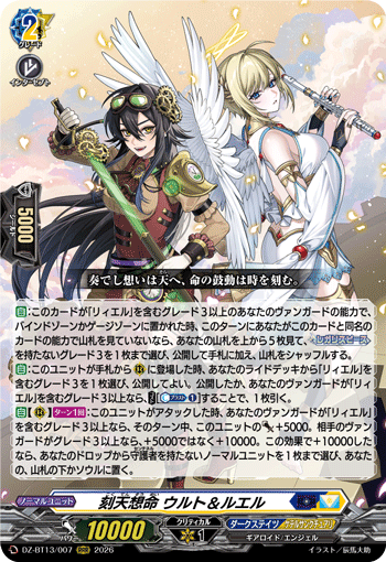 DZ-BT13/007 刻天想命 ウルト＆ルエル