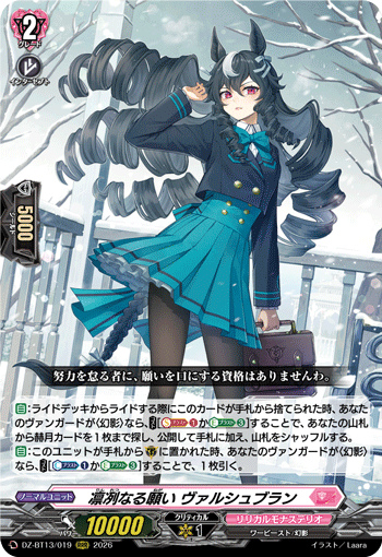 DZ-BT13/019 凛冽なる願い ヴァルシュブラン