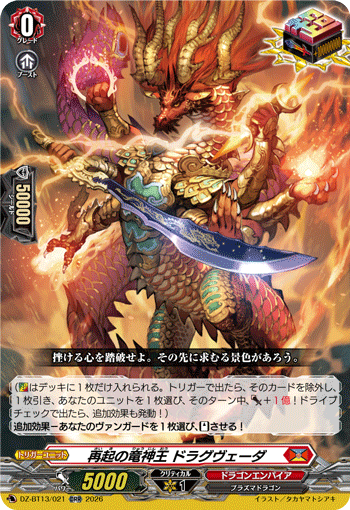 DZ-BT13/021 再起の竜神王 ドラグヴェーダ