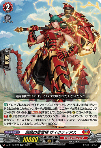 DZ-BT13/032 剛鱗の重雷槌 ヴィクティアス