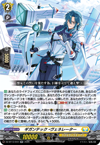 DZ-BT13/044 ギガンテック・ヴェネレーター