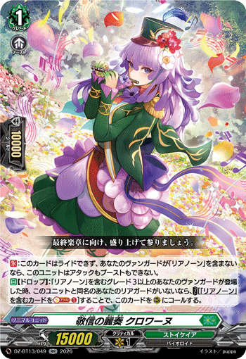 DZ-BT13/049 敬信の麗奏 クロワーヌ