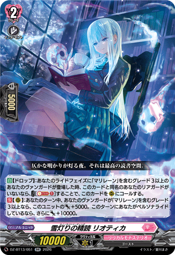 DZ-BT13/051 雪灯りの精読 リオティカ