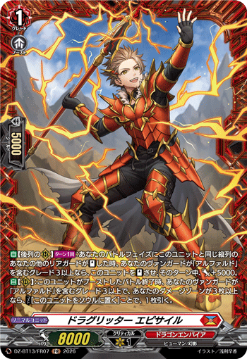 DZ-BT13/FR07 ドラグリッター エピサイル