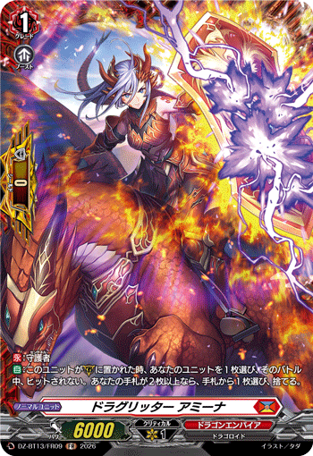 DZ-BT13/FR09 ドラグリッター アミーナ