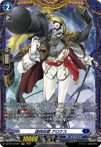 DZ-BT13/FR11 謎時劫爵 アロケス