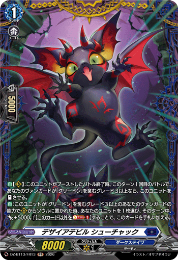 DZ-BT13/FR13 デザイアデビル シューチャック