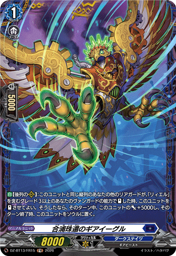 DZ-BT13/FR15 合浦珠還のギアイーグル