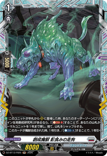 DZ-BT13/FR25 創成魔獣 影食みの走狗
