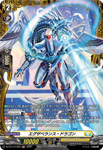 DZ-BT13/FR28 エグザベランス・ドラゴン
