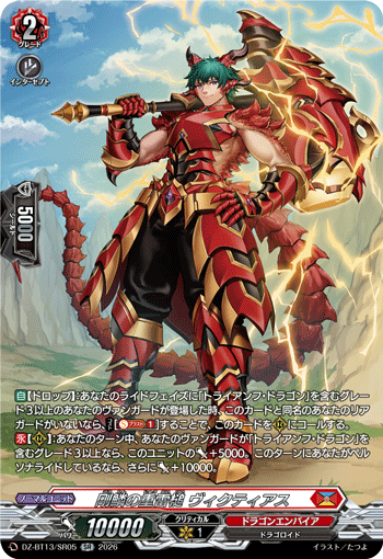 DZ-BT13/SR05 剛鱗の重雷槌 ヴィクティアス