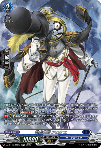 DZ-BT13/SR13 謎時劫爵 アロケス