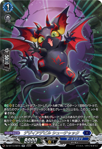 DZ-BT13/SR15 デザイアデビル シューチャック