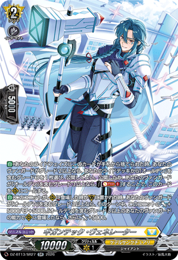 DZ-BT13/SR27 ギガンテック・ヴェネレーター