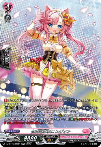 DZ-BT13/SR44 自由気ままに スヴィア