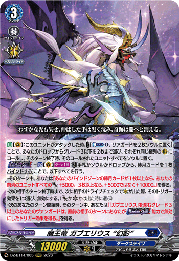 DZ-BT14/005 魔王竜 ガブエリウス “幻影”