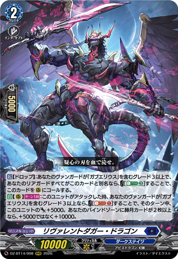 DZ-BT14/008 リヴァレントダガー・ドラゴン