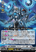 DZ-BT14/010 裁秤大隊指揮官 アルグリーヴラ “幻影”