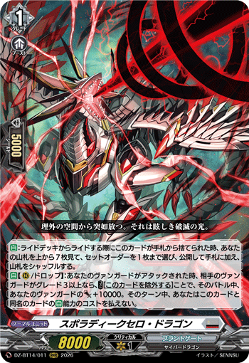 DZ-BT14/011 スポラディークセロ・ドラゴン