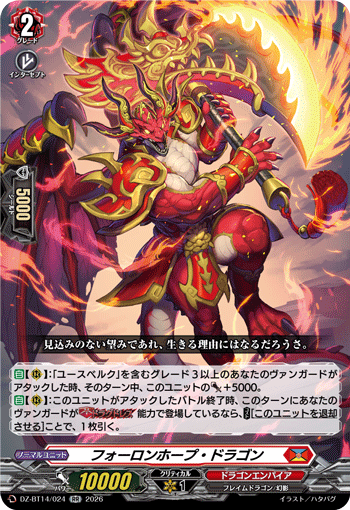 DZ-BT14/024 フォーロンホープ・ドラゴン