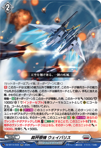 DZ-BT14/033 裁秤僚機 ウェイバリス