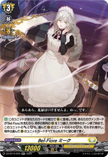 DZ-BT14/034 Bel-Fiore ミーク