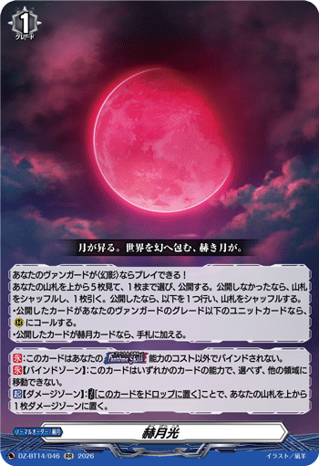 DZ-BT14/046 赫月光