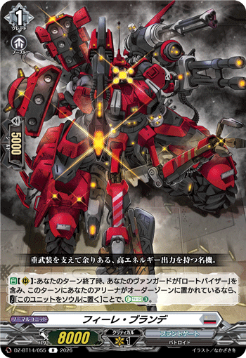 DZ-BT14/055 フィーレ・ブランデ