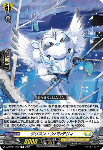 DZ-BT14/060 グリスン・ウパシチリィ