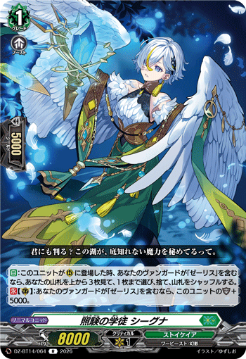 DZ-BT14/064 照験の学徒 シーグナ