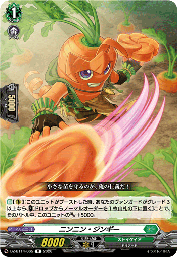 DZ-BT14/065 ニンニン・ジンギー