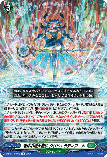 DZ-BT14/066 泡沫の極大魔法 グリド・ラディアール