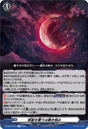 DZ-BT14/071 惑星を覆うは赫き病み