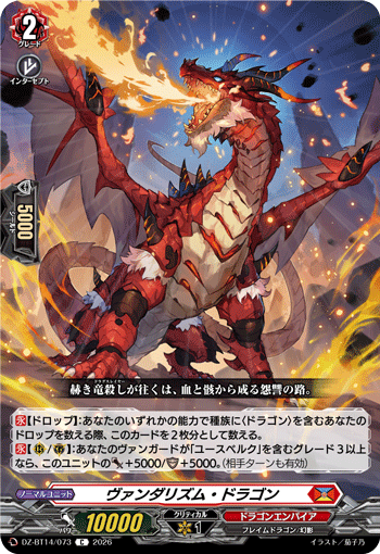 DZ-BT14/073 ヴァンダリズム・ドラゴン