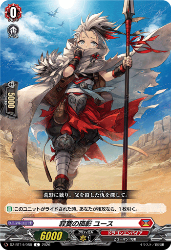 DZ-BT14/080 寂寞の孤影 ユース