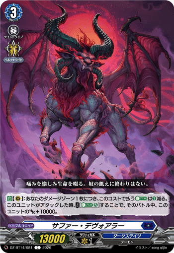 DZ-BT14/081 サファー・デヴォアラー