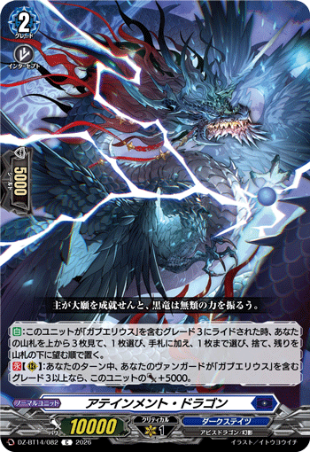 DZ-BT14/082 アテインメント・ドラゴン