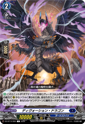 DZ-BT14/084 ディヴォーション・ドラゴン