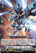 DZ-BT14/093 裁秤大隊 ディフュージオン・ドラゴン