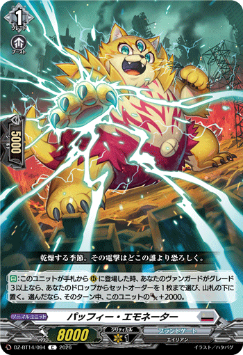 DZ-BT14/094 パッフィー・エモネーター