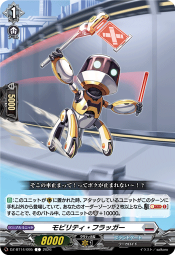DZ-BT14/095 モビリティ・フラッガー