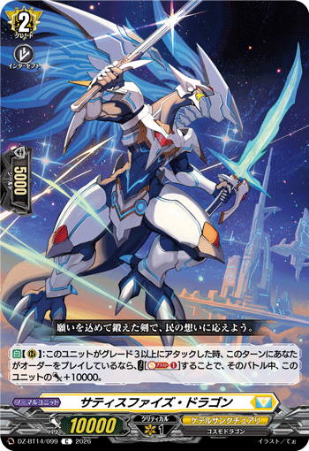DZ-BT14/099 サティスファイズ・ドラゴン