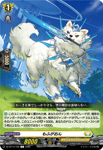 DZ-BT14/106 もふがおん