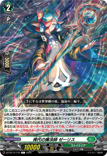 DZ-BT14/110 稀代の魔法師 ゼーリス