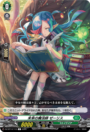 DZ-BT14/113 未来の魔法師 ゼーリス
