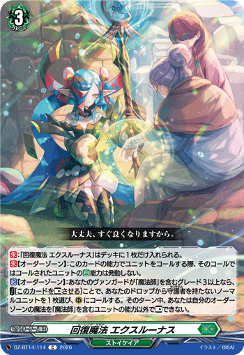 DZ-BT14/114 回復魔法 エクスルーナス