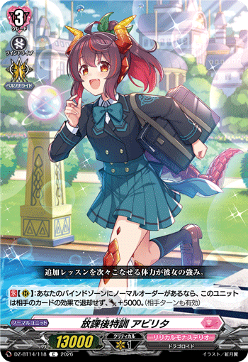 DZ-BT14/118 放課後特訓 アビリタ