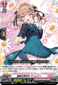 DZ-BT14/120 複雑な気持ち ウィレリー
