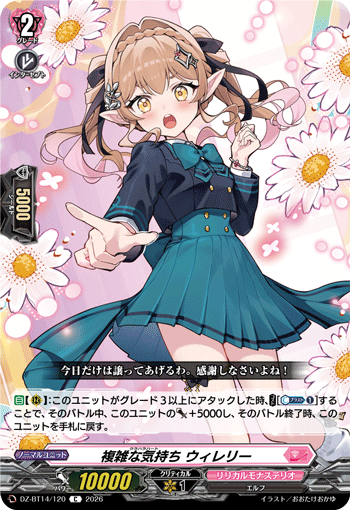 DZ-BT14/120 複雑な気持ち ウィレリー